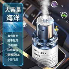 MAIJUEKA MANE車用香氛 大容量霧化飄香 隨車啟停, 1個, 大容量