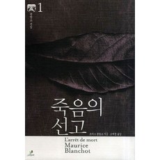 죽음의 선고, 그린비, 모리스 블랑쇼 저/고재정 역