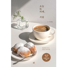 오늘 또 카페 서울, 크루, 오늘 또 카페, 서울, 임찬호(저)