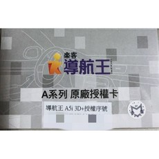 樂客導航王 A5i 3D+ 授權序號卡, 1個
