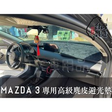 馬自達 MAZDA3 M3 馬3 專用 高級麂皮避光墊 台灣製造, 1個, 2004-2009年,水藍色
