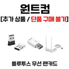원트컴 블루투스 와이파이 동글 & 기본/고급형 무선랜카드 추가 상품(단품 구매 불가), 블루투스 동글