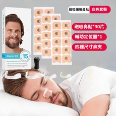 鼻腔呼吸擴張器 磁吸鼻呼吸擴張器 防打呼鼻貼, 1個, 30個貼片組合裝 白色全套