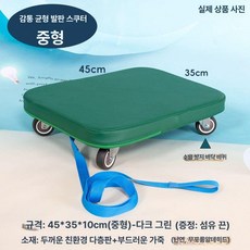 터보드 놀이 밸런스 야외놀이 감각 롤러 오렌지 폴딩 초등 실내, 1개, 3. 소프트 팩 다크그린M