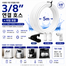 3/8 10mm 연결호스 5m 원터치 I자L자 컷팅기 정수기 제빙기 커피머신 식기세척기 연결 설치 방법, 1세트, 3/8I2L1