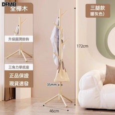 DFMEI 實木衣架落地臥室頂天立地掛衣架移動衣架包架掛衣服置物架結實, 【進口櫸木】暖灰色三腿(上絲圓潤8掛鉤)