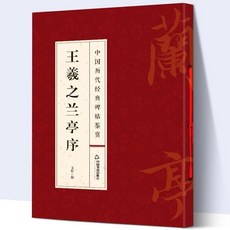 中國書法全集大全 臺灣出貨 書法字帖碑帖臨摹書籍, 中國曆代經典碑帖鑑賞王羲之蘭亭序