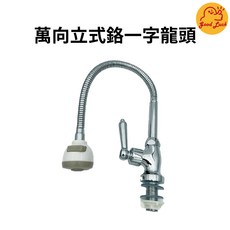 好運優選 S0194 萬向立式鉻一字龍頭 萬向旋轉 簡約時尚 安裝簡便, 1個