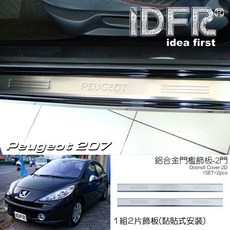IDFR 適用於 PEUGEOT 207 CC 07-UP 2門 金屬門檻飾板