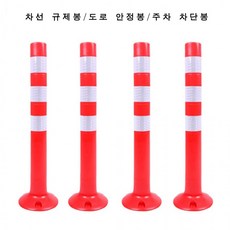 도로 규제봉 차선 유도봉 안전 탄력봉 중앙 분리봉 공사장, 70CM (화이트 반사띠), 1개