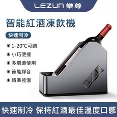 LEZUN樂尊 紅酒櫃 冷藏櫃, 1個, 黑色