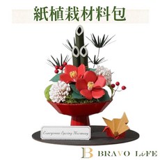 紙模型 紙植栽材料包 松韻春華 DIY 手作 擺飾 9028437, 1個