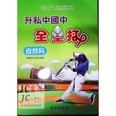 JC書局 光田國小升私中全壘打模擬測驗自然科, 1個
