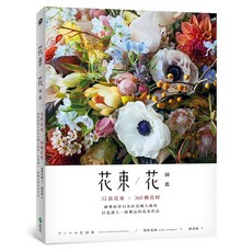 遠流出版 花束／花圖鑑：32款花束X360種花材，花職人親授，打造令人一眼難忘的花束作品(L’ENCYCLOPEDIE DES BOUQUETS)(懷舊花園)