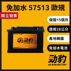 勁豹電池 歐規電瓶 57513 57113 Din75 LB3 56638 57114 車用電瓶 汽車電池 免加水, 1個, 歐規免加水 57513