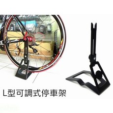 《67-7 生活單車》全新 L型可調式停車架 立車架 維修架 展示架 花鼓式駐車架，穩固支撐、適用多種車型, 1個