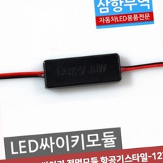 12V 24V 싸이키 점멸모듈 항공기스타일 12V용 모듈 컨트롤 리모컨 자동차, 1개