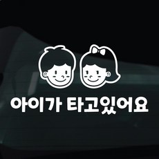 디자인황소 아이가타고있어요 아기 탑승중 스티커 차량스티커 차량 자동차 데칼 시트지, 1개, 21 아이탑승중 남녀