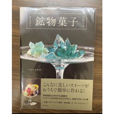 《ハラペコラボ》きらきら鉱物菓子の作り方