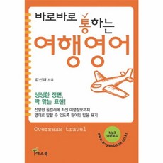 (김신애) 바로바로 통하는 여행 영어 -개정판, 김신애null, 예스북null, 9788992197557