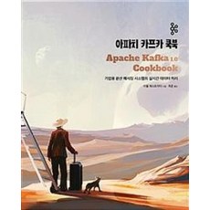 아파치 카프카 쿡북, 에이콘출판