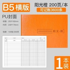 手賬本橫版收支簿記賬本明細財務出納會計記賬簿收入支出記錄本 副廠產品, 皮質 橫版 B5橙色 200頁, 1個