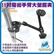 BAOHONG 魔術手臂蟹夾鉗組 萬向旋轉支架, 1個, 11吋魔術三段手臂+大號蟹夾鉗, 3000 0377