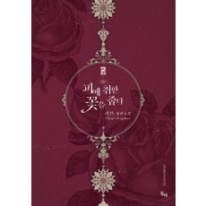 DONG-A 撿起醉血之花：Rive長篇小說, Rive