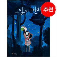 고양이 산책 + 쁘띠수첩 증정, 어린이작가정신