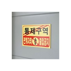 통제 구역 관계자외 출입 금지 노란 경고 표지판/공사/주차장/병원/현장/경비/가게/매장/업소/식당/회사, 통제 구역 관계자외 출입 금지 노란 경고 표지판/공사/