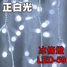LED-59 冰條燈 96燈 4米 瀑布燈 聖誕燈 LED燈串, 1個, 正白