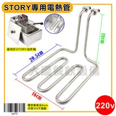 STORY 電熱管 適用於桌上型油炸機, 220v/iya72, 220v/iya72
