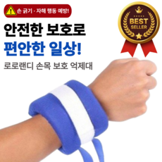 로로랜디 손목 억제대 발목 치매 환자 사지 고정 푹신한 억제 장갑 손 보호대 손싸개 신체 실버용품, 1개