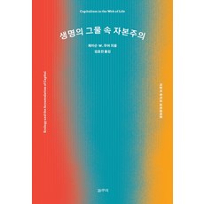 GalmuriPublishing 生命之網中的資本主義：資本的積累與世界生態論, 傑森.W.摩爾