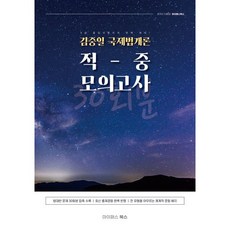 2026 김중일 국제법개론 적중 모의고사 30회분:9급 출입국관리직 완벽 대비, 마이패스북스