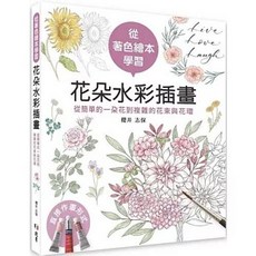 北星出版 從著色繪本學習花朵水彩插畫：從簡單的一朵花到複雜的花束與花環(櫻井志保), 單本, 櫻井志保