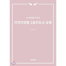 자연건강법 2급지도사 교재 : 니시건강법 지도사, BOOKK(부크크)