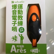 阿瑞斯 Ares 運動教練爆音電子哨 125分貝 台灣製造, 1個