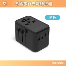 POLYWELL 寶利威爾 70W 萬國旅充旅行充電轉接頭，支援筆電充電，三Type-C，雙USB-A，BSMI免驗, 1個, 黑色 / 70W