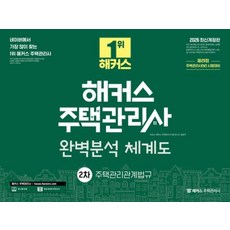 2026 해커스 주택관리사 완벽분석 체계도 2차 주택관리관계법규, 책과 용돈봉투2장