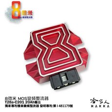 8微米 MOS變頻整流器 T28a-C201 勁戰 FORCE155 SMAX 專用