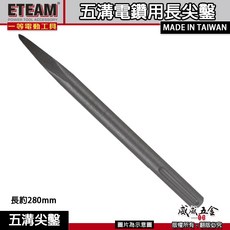 ETEAM 一等 五溝電鑽用長尖鑿 長約 280mm 五溝免出力電鑽用尖鑿子 五溝型尖鉆 五溝小尖鑿 台灣製【威威五金】, 1個, 1支，五溝尖鑿