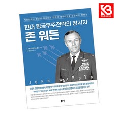 현대 항공우주전략의 창시자 존 워든 책 + 책갈피 [KHBOOKS]