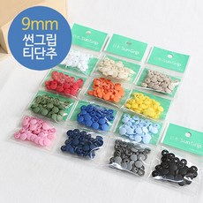[SUNGRIP] 10쌍)일제썬그립티단추(13컬러) - 9mm, 03 베이지