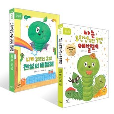 나는 3학년 2반 7번 애벌레 + 나는 3학년 2반 전설의 애벌레 세트, 김원아 글/이주희 그림, 창비