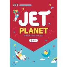JET PLANET 5·6급 : 초등 영어시험 JET 대비 학습서, YBM(와이비엠), 상세내용 참조