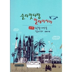 슬라맛다땅 말레이시아:25억 할랄시장을 잡아라, 곰시