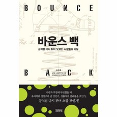 바운스 백:공처럼 다시 튀어 오르는 사람들의 비밀, 김영사, 김현중 저