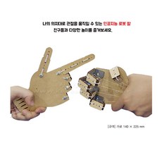 관절움직이는 탐구놀이 인공지능 간이로봇팔만들기 탐구능력 체험교육