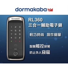 dormakaba 多瑪凱拔 RL360 三合一電子鎖 密碼/指紋/卡片 全台到府安裝, 自行安裝免工資, 專業技師到府安裝及教學